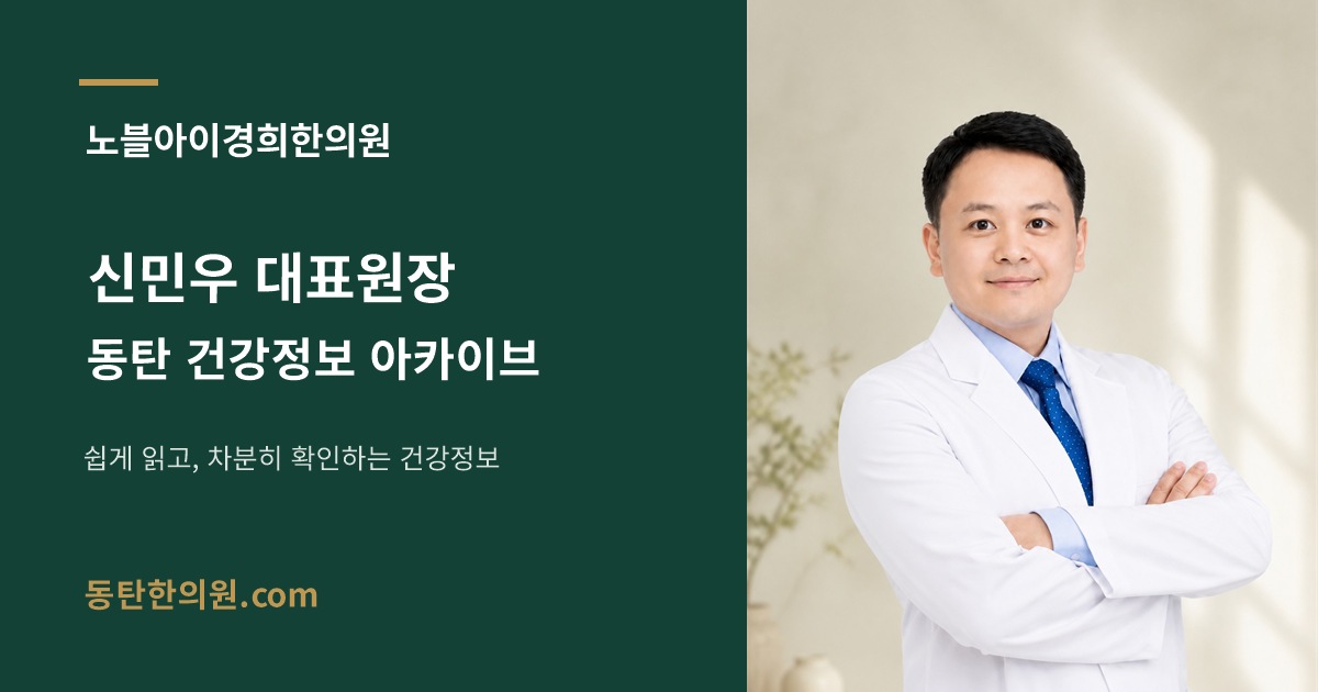 노블아이경희한의원 신민우 대표원장과 병원명이 표시된 동탄 건강정보 아카이브 공유 이미지