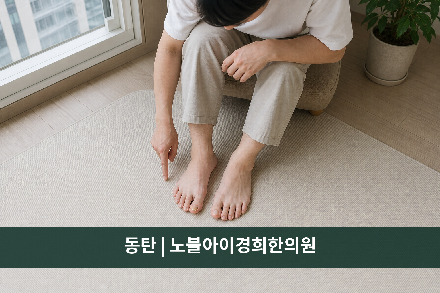 창가에서 양쪽 발과 발톱 변화를 같은 각도로 비교하는 성인의 교육용 연출