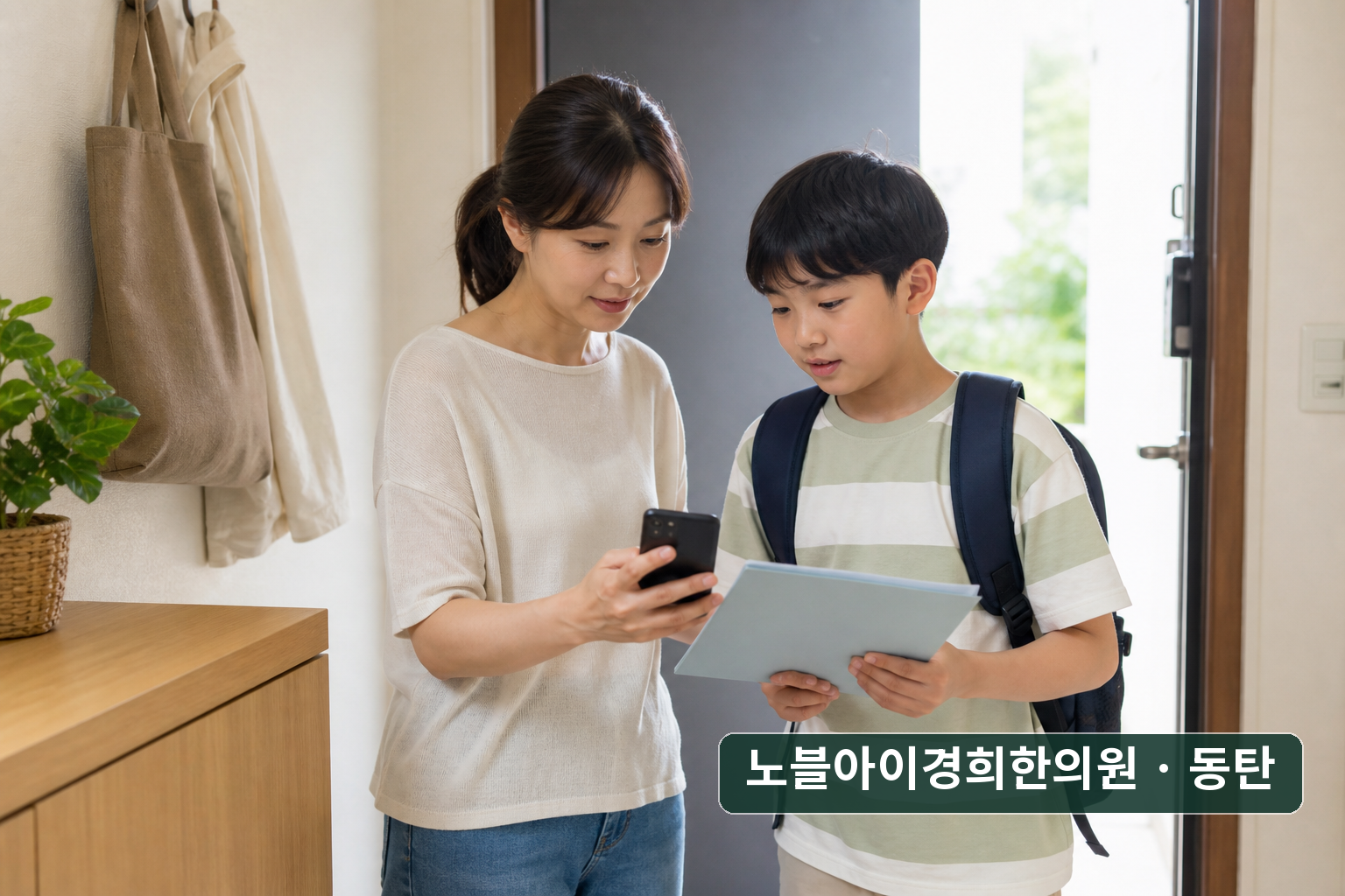 아이와 외출하기 전 휴대전화와 서류철을 챙기는 교육용 가상 보호자