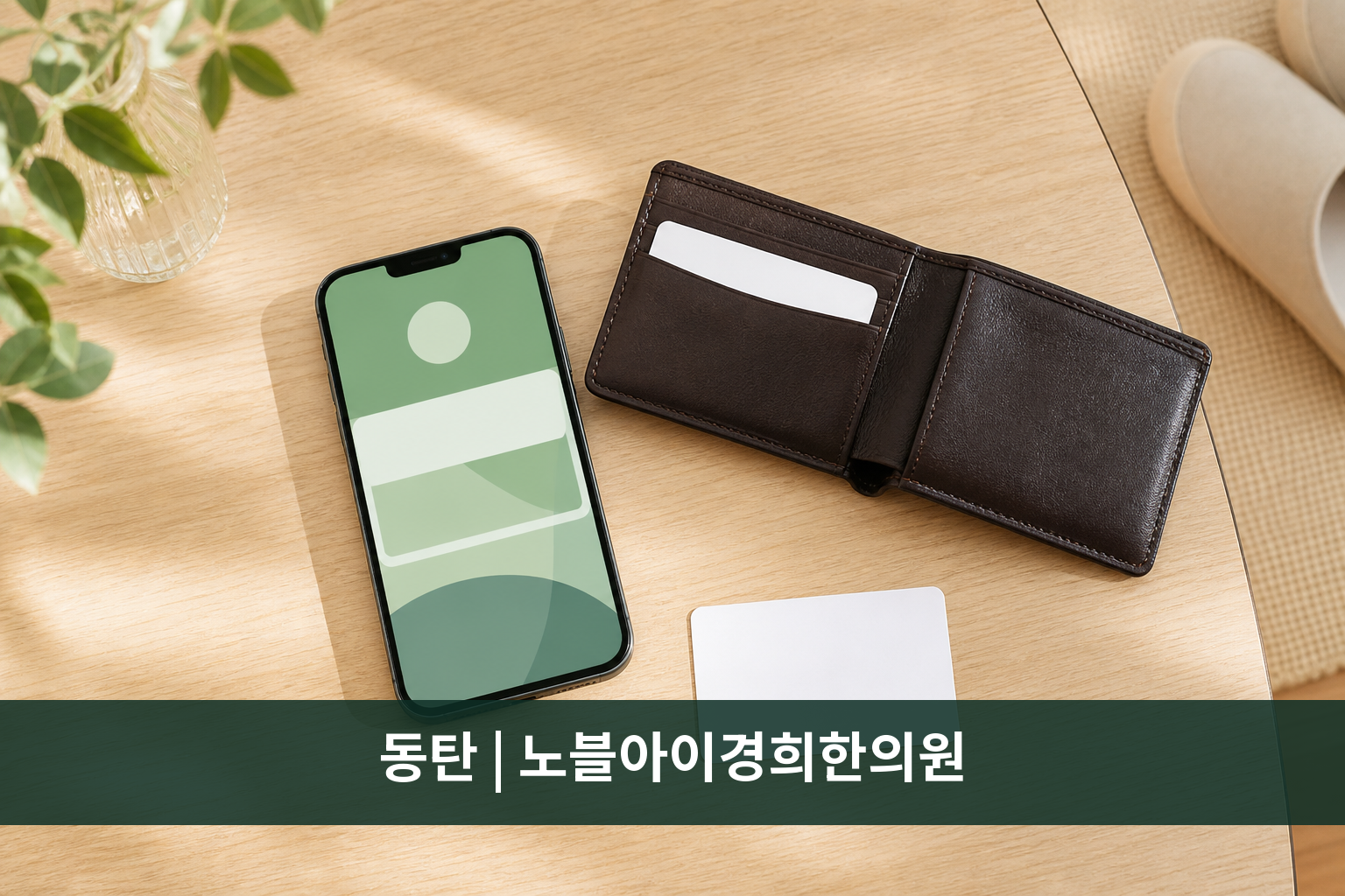 실물 신분증 카드와 모바일 본인확인 화면의 차이를 보여 주는 정물