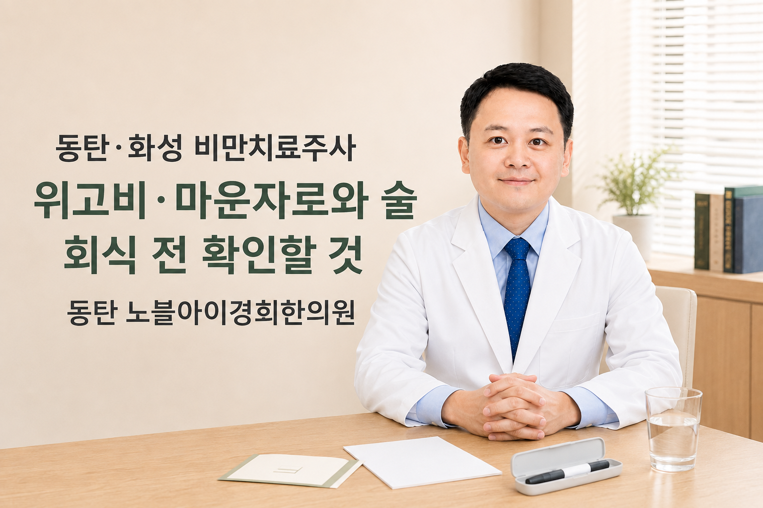 신민우 대표원장이 위고비·마운자로 사용 중 회식 전 음주와 복용약 확인을 안내하는 장면
