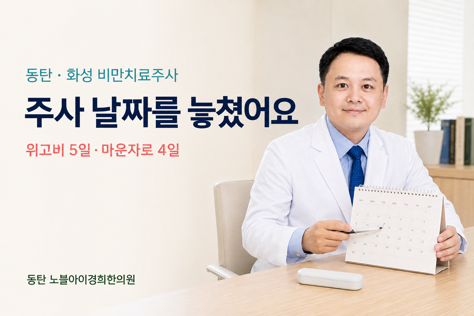 신민우 대표원장이 위고비·마운자로 주사일을 놓쳤을 때 5일·4일 기준과 달력 확인을 안내하는 장면