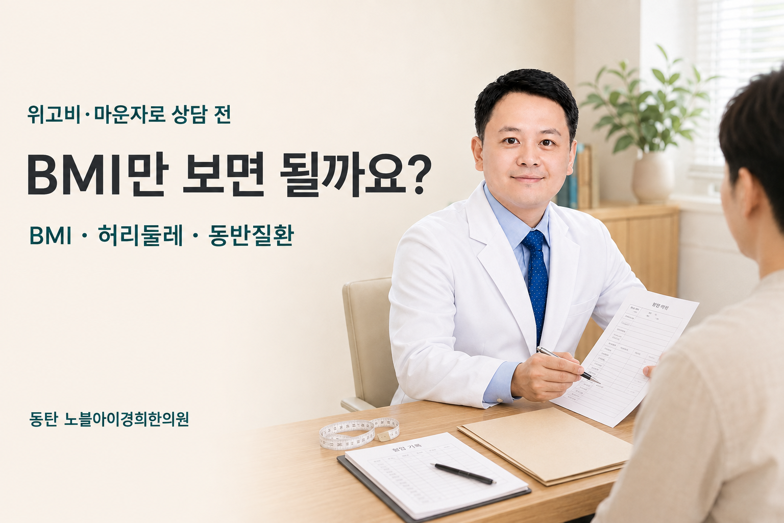 신민우 대표원장이 위고비·마운자로 상담 전 BMI와 허리둘레, 동반질환 기록을 함께 확인하는 장면