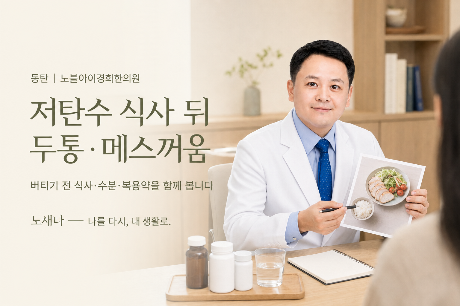 신민우 대표원장이 저탄수 식사 뒤 두통과 메스꺼움이 생긴 사람의 식사·수분·복용약 흐름을 함께 살펴보는 노새나 상담 장면