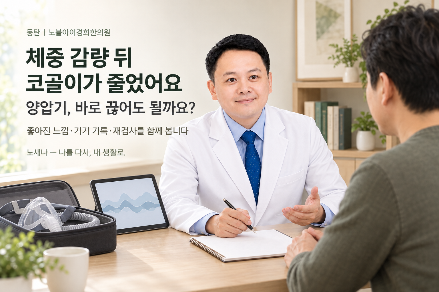 신민우 대표원장이 체중 감량 뒤 코골이가 줄었다는 양압기 사용자의 증상·기기 기록·재검사 자료를 함께 살펴보는 노새나 상담 장면