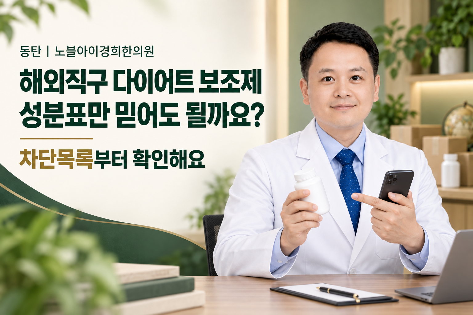 신민우 대표원장이 해외직구 다이어트 보조제의 성분표보다 먼저 국내 반입 차단목록을 확인하도록 안내하는 장면