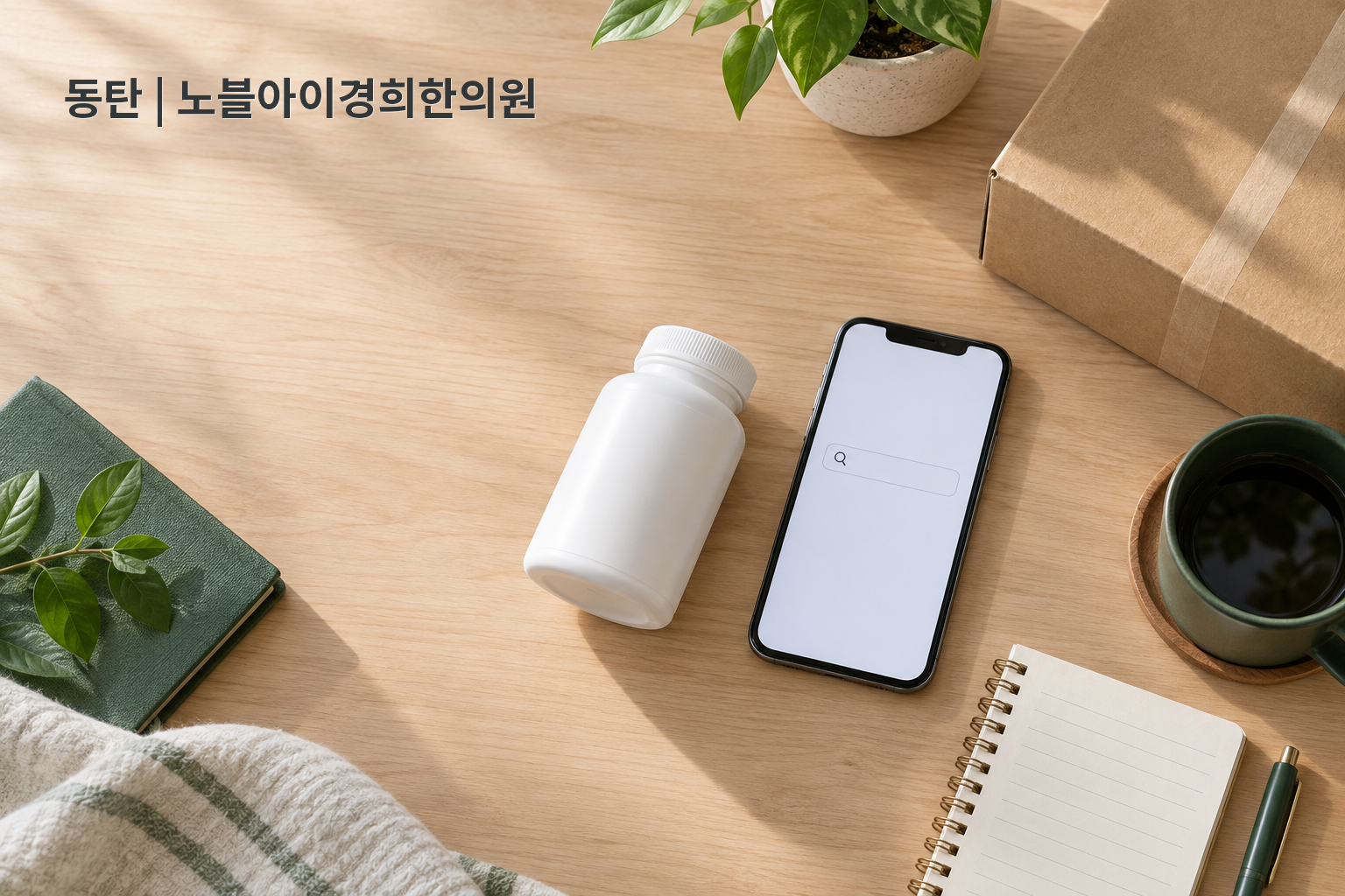 제품명과 성분명을 차례로 검색할 수 있도록 무표시 용기와 검색 화면을 나란히 둔 교육용 정물