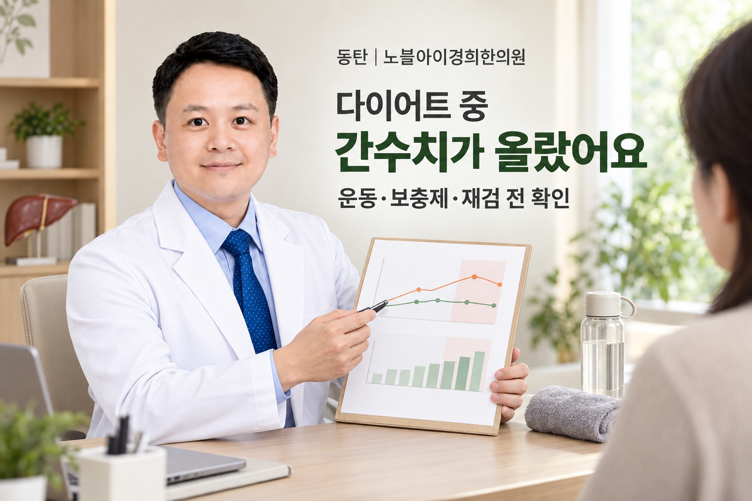 신민우 대표원장이 체중 감량 중 오른 간수치를 최근 운동과 보충제 기록, 재검 순서와 함께 설명하는 장면