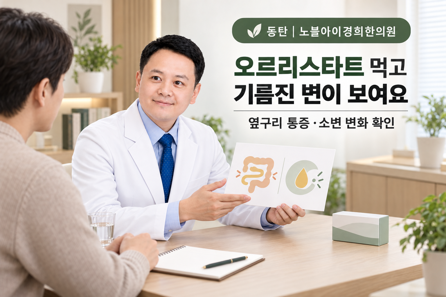 신민우 대표원장이 오르리스타트 복용 뒤 기름진 변과 옆구리 통증·소변 변화의 다른 확인 경로를 설명하는 상담 장면