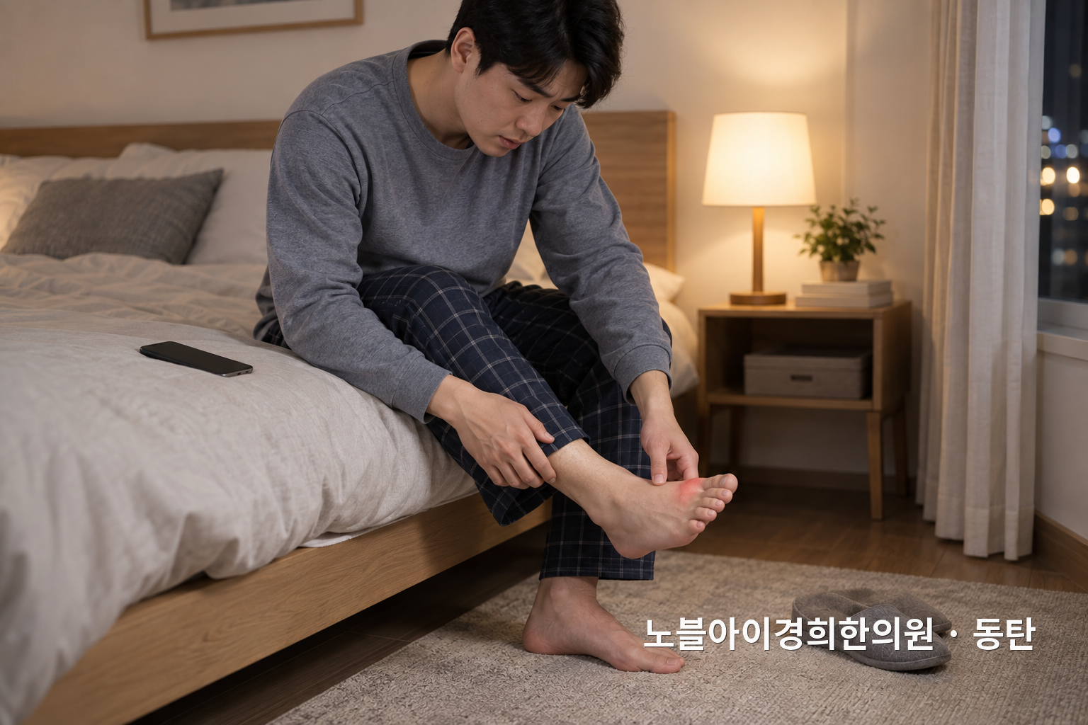밤에 붉고 뜨거운 엄지발가락 상태를 살피는 성인의 교육용 연출 장면