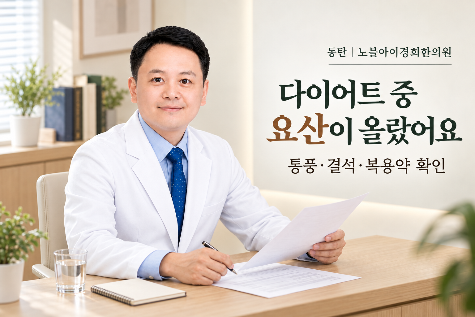 신민우 대표원장이 요산 검사 결과를 살펴보는 주제 이미지의 교육용 연출 장면