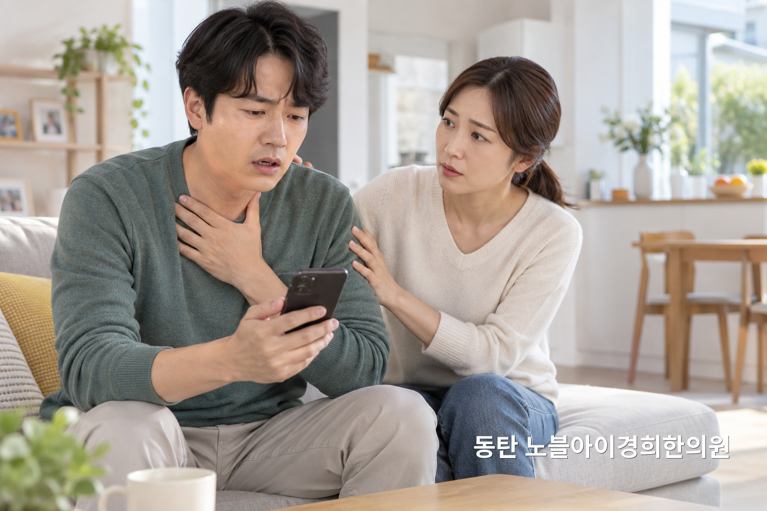 호흡과 목 증상이 생겨 가족과 함께 응급전화 준비를 하는 교육용 연출 장면