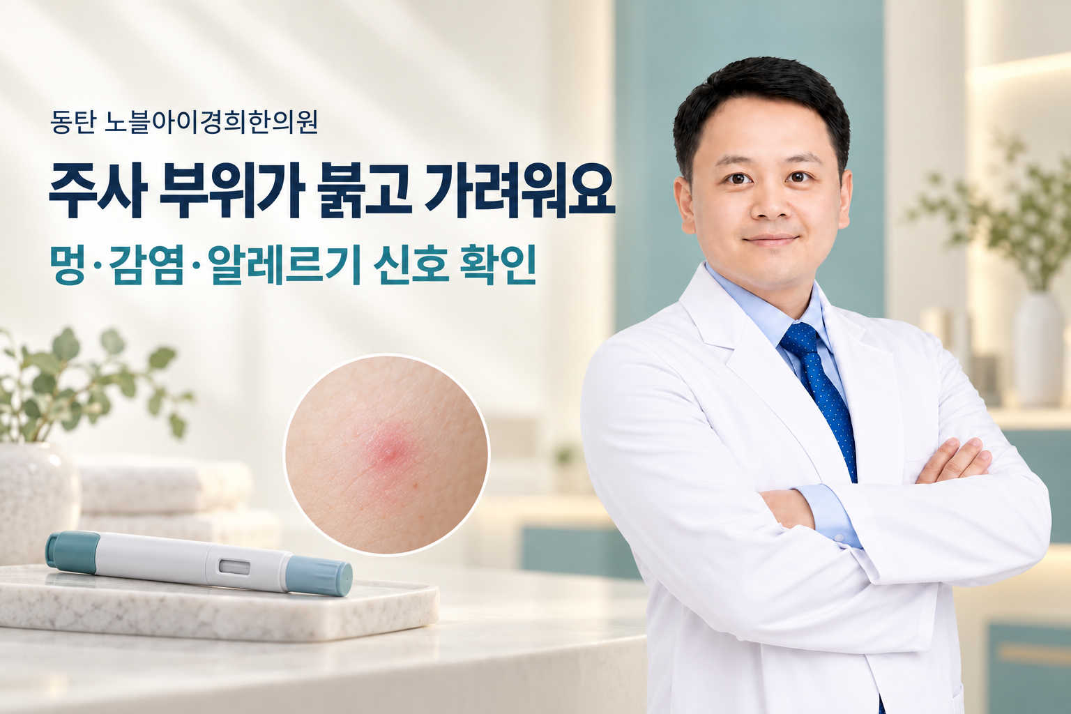 신민우 대표원장이 주사 부위 붉음과 가려움의 확인 순서를 설명하는 교육용 연출 이미지