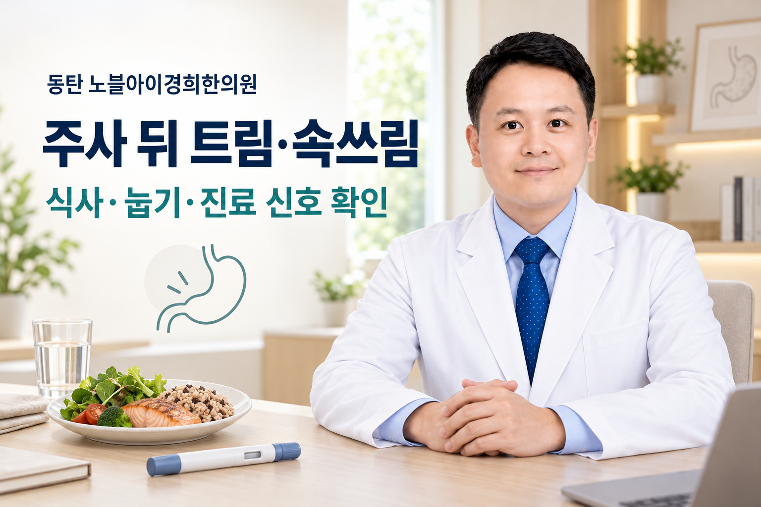 신민우 대표원장이 비만치료주사 뒤 트림과 속쓰림의 확인 순서를 안내하는 교육용 주제 이미지